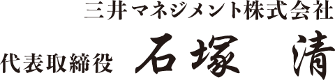 三井マネジメント株式会社代表取締役石塚清
