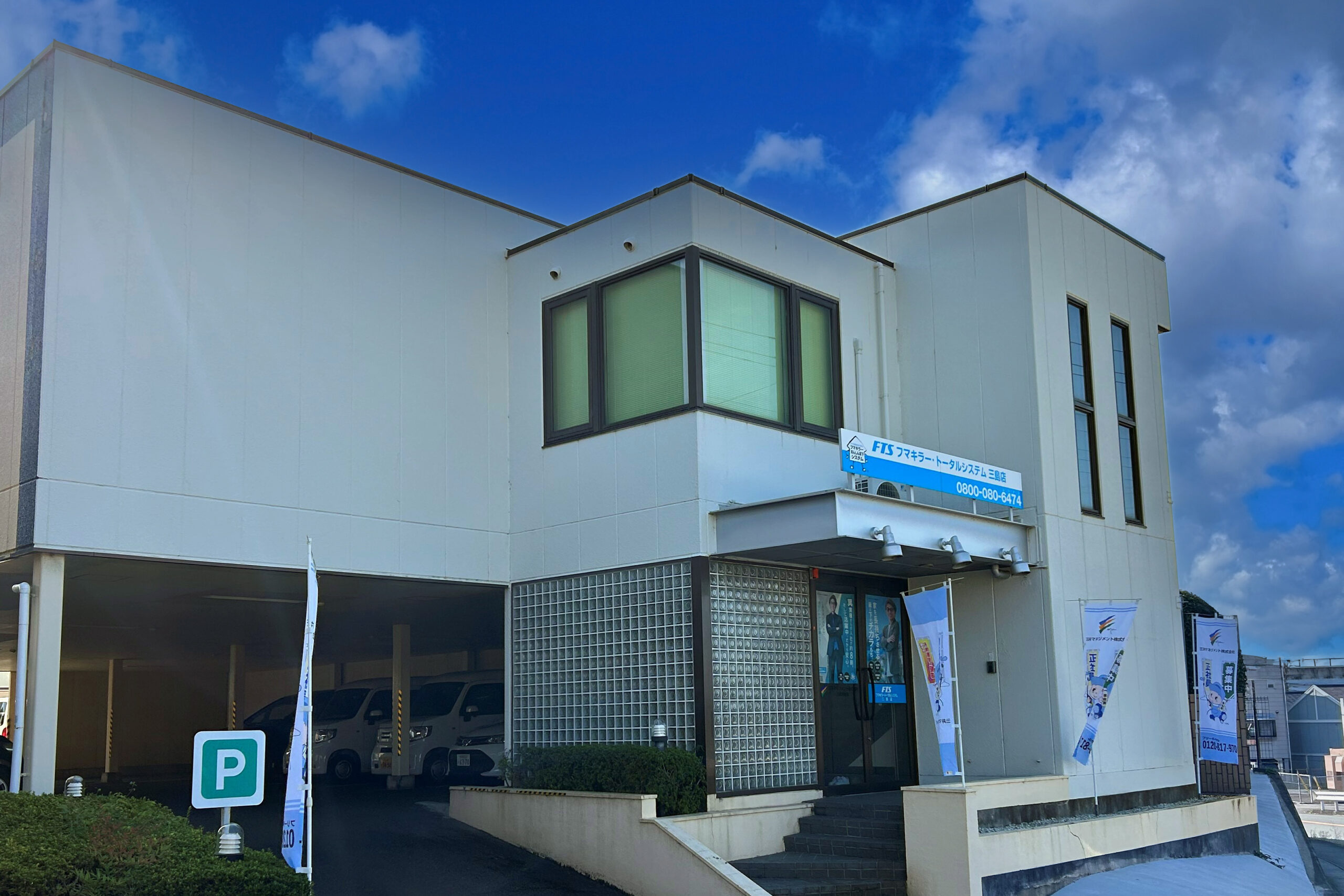 三島営業所