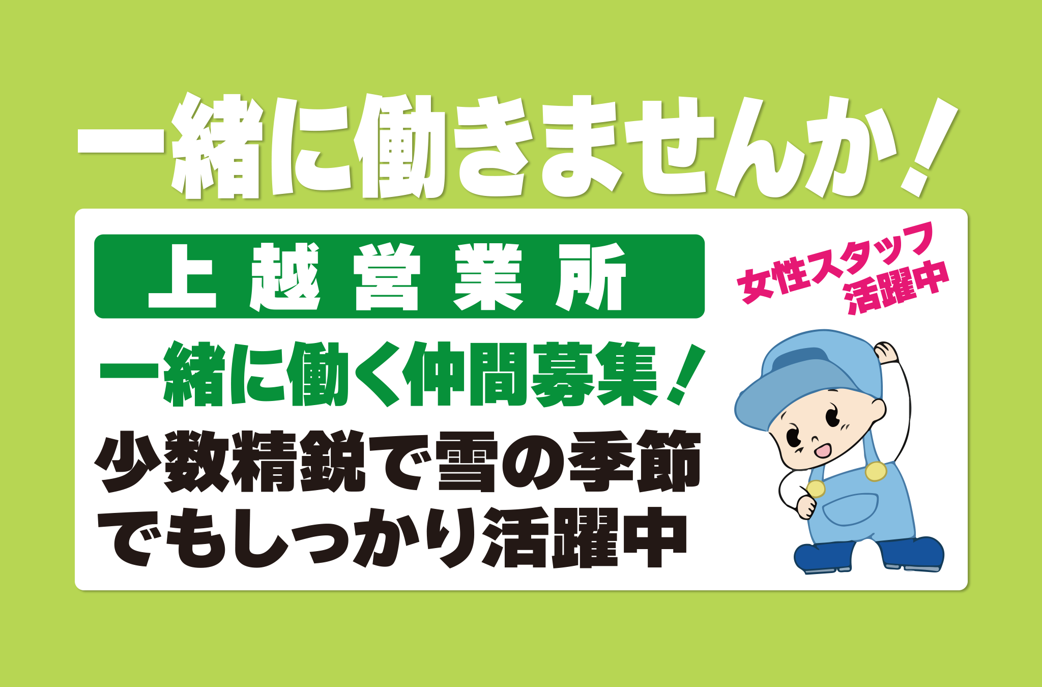 上越営業所で一緒に働く仲間を募集