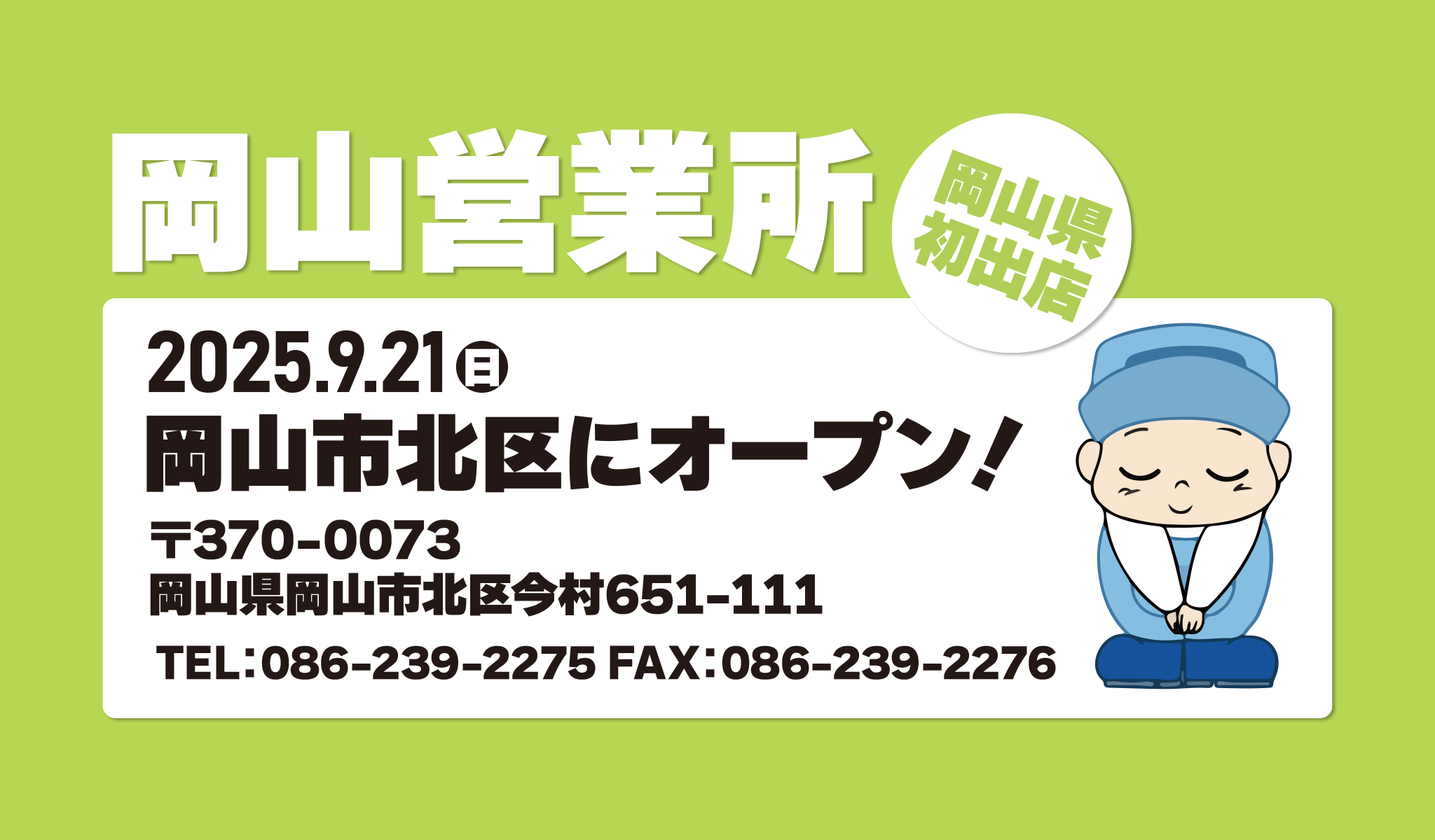 岡山営業所開設