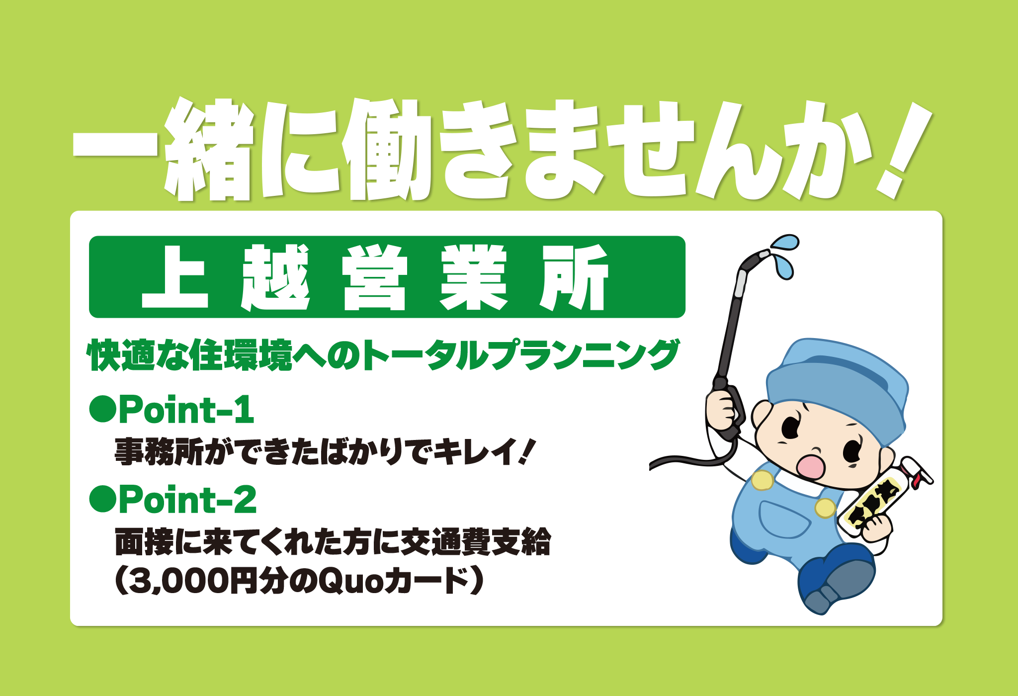 上越営業所採用情報