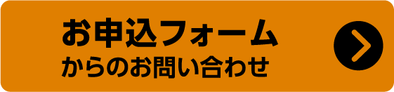 お申し込みフォームよりお問い合わせ