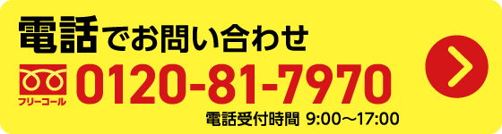電話でお問い合わせ