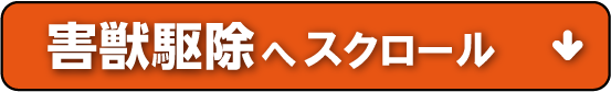 害獣駆除へスクロール