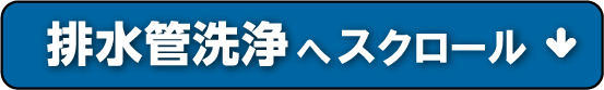 排水管洗浄へスクロール