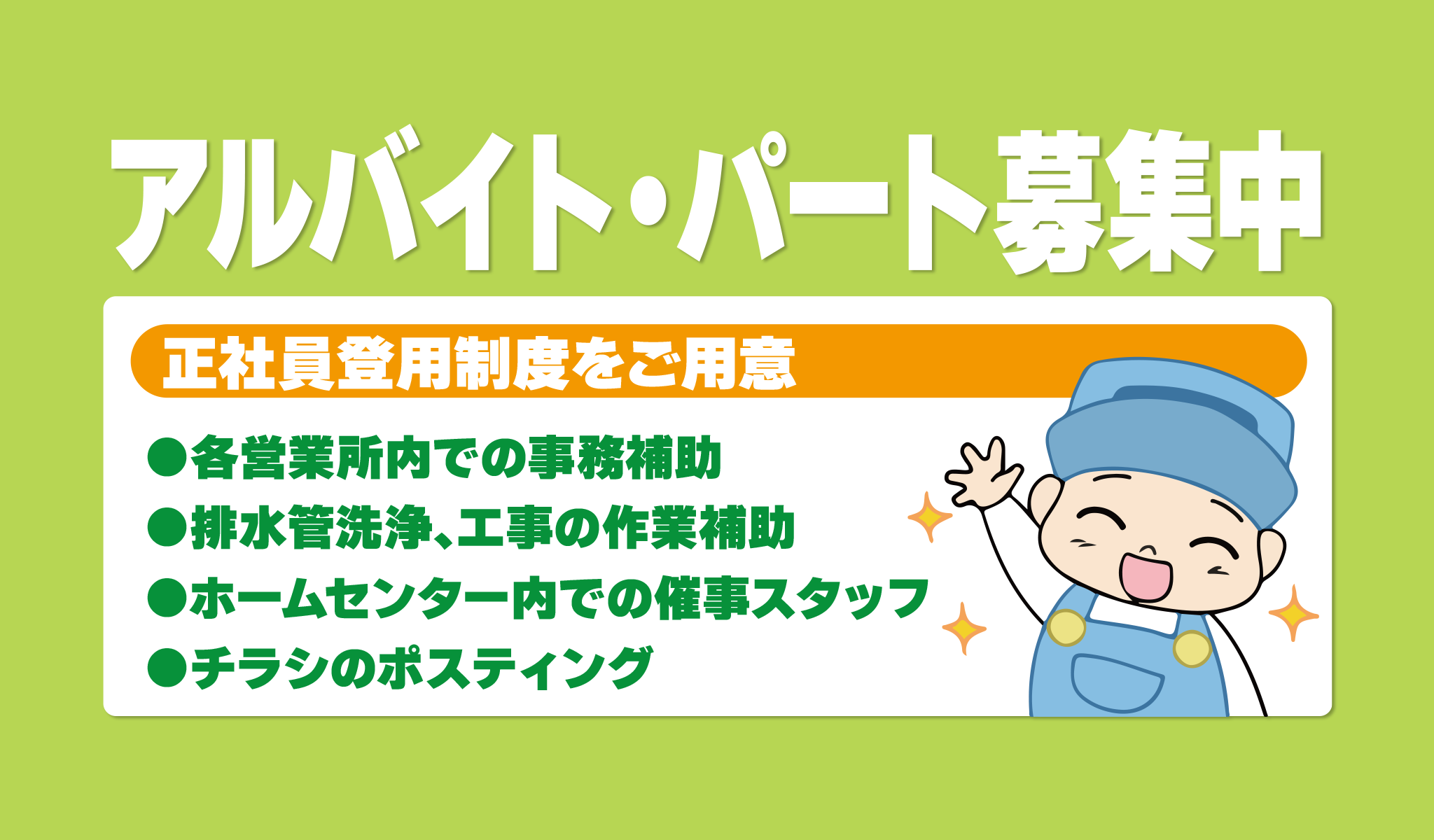 アルバイトパート募集