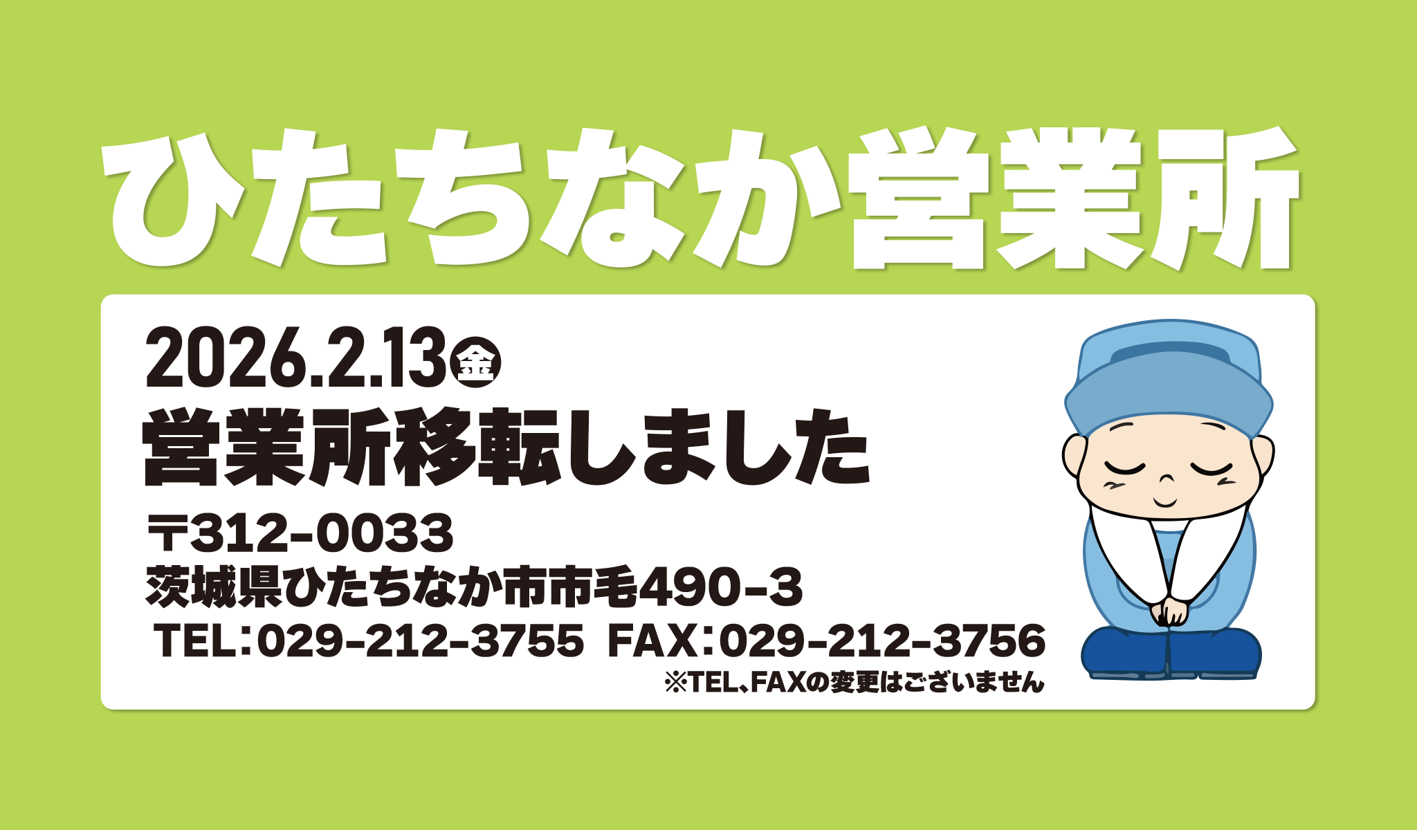 ひたちなか営業所